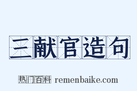 三献官造句是什么意思的图片